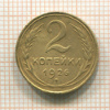2 копейки 1926г