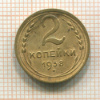 2 копейки 1938г