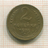 2 копейки 1939г