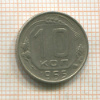 10 копеек 1955г
