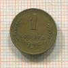 1 копейка 1946г
