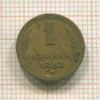 1 копейка 1952г