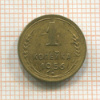1 копейка 1956г