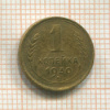 1 копейка 1930г