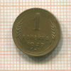 1 копейка 1949г
