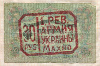 30 рублей. 1.Рев. Армия Украины. Махно. Оригинал ?