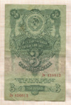 3 рубля 1947г