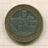 10 рублей. Дмитров 2004г