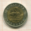 50 рублей. Красная книга. Фламинго 1994г