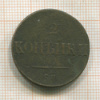 2 копейки 1838г