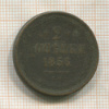 2 копейки 1856г