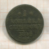 1 копейка 1845г