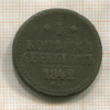 1 копейка 1842г
