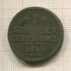 1 копейка 1845г