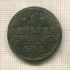 1 копейка 1842г