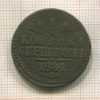 1 копейка 1841г