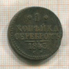 1 копейка 1843г