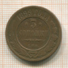 3 копейки 1899г