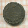 1 копейка 1826г