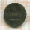 1 копейка 1835г