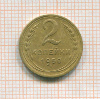 2 копейки 1950г