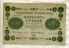 500 рублей 1918г