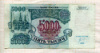5000 рублей 1992г
