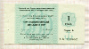 1 рубль. Чек "Торгмортранса" 1989г