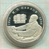 2 рубля. Павлов. ПРУФ 1999г