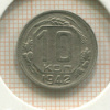 10 копеек 1942г