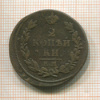 2 копейки 1813г