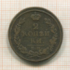2 копейки 1813г