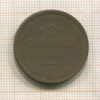2 копейки 1856г