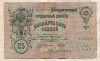 25 рублей. Шипов-Я.Метц 1909г