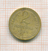 2 копейки 1932г