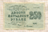 250 рублей 1919г