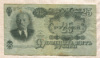 25 рублей 1947г