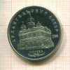 5 рублей. ПРУФ. Архангельский собор 1991г