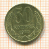 50 копеек 1979г