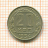 20 копеек 1954г