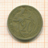 20 копеек 1932г