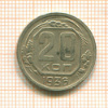 20 копеек 1936г
