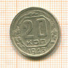 20 копеек 1943г