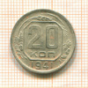 20 копеек 1941г