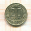 20 копеек 1940г