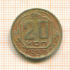 20 копеек 1937г