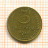 3 копейки 1941г