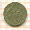 15 копеек 1931г