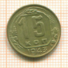 15 копеек 1943г