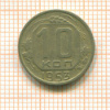 10 копеек 1953г